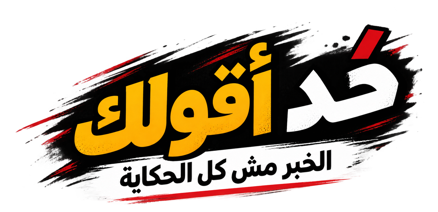خد أقولك — الخبر مش كل الحكاية