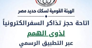 سكك حديد مصر تتيح حجز تذاكر السفر لذوي الهمم ومرافقيهم إلكترونياً