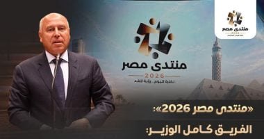 ​جهود تطوير النقل.. الفريق كامل الوزير يستعرض حصاد المشروعات بمنتدى مصر 2026