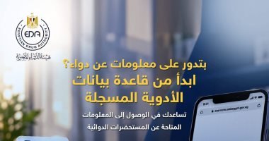 هيئة الدواء المصرية تتيح قاعدة بيانات إلكترونية للأدوية المسجلة.. تفاصيل