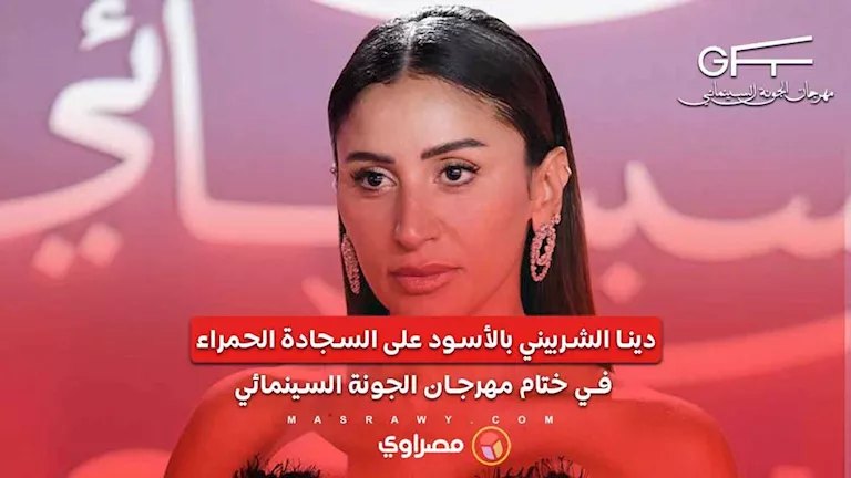 دينا الشربيني بالأسود على السجادة الحمراء في ختام مهرجان الجونة السينمائي